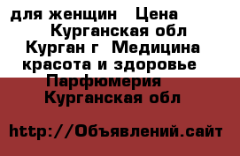 Premiere Luxe Oud for Her Avon для женщин › Цена ­ 1 000 - Курганская обл., Курган г. Медицина, красота и здоровье » Парфюмерия   . Курганская обл.